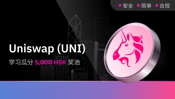 uniswap交易所