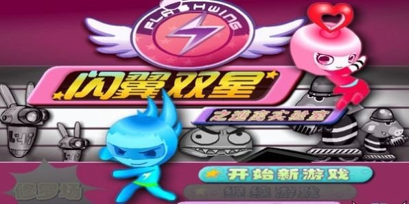 闪翼双星小游戏截图2