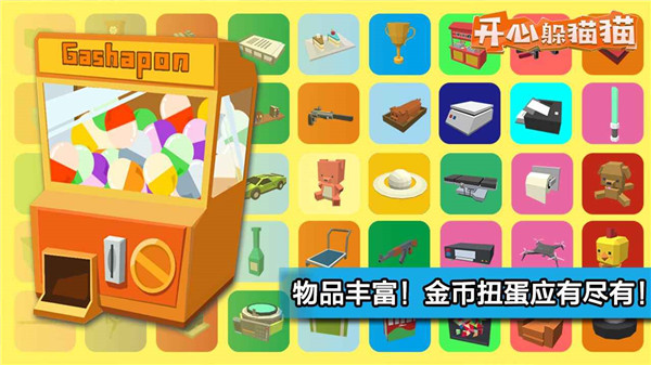 开心躲猫猫游戏