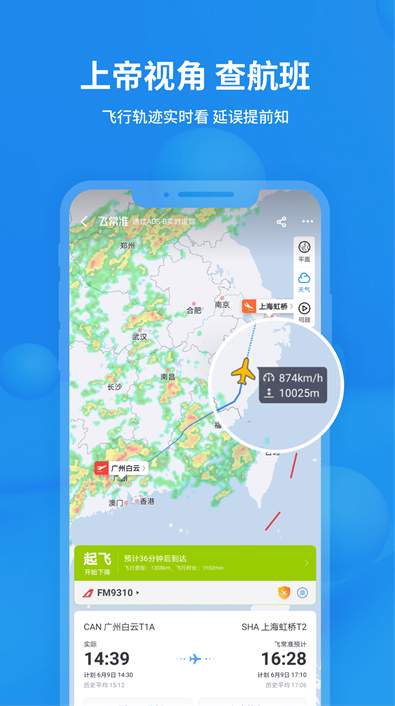 飞常准航班动态实时查询