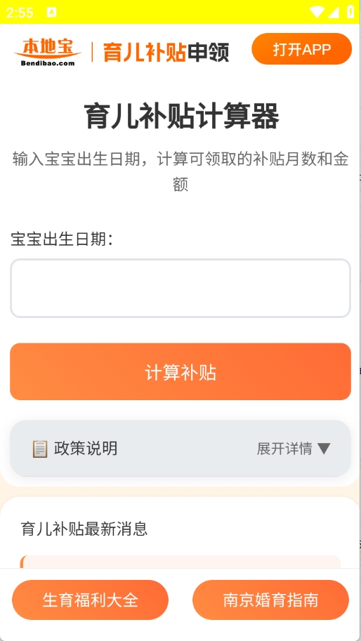 育儿补贴申领计算器截图