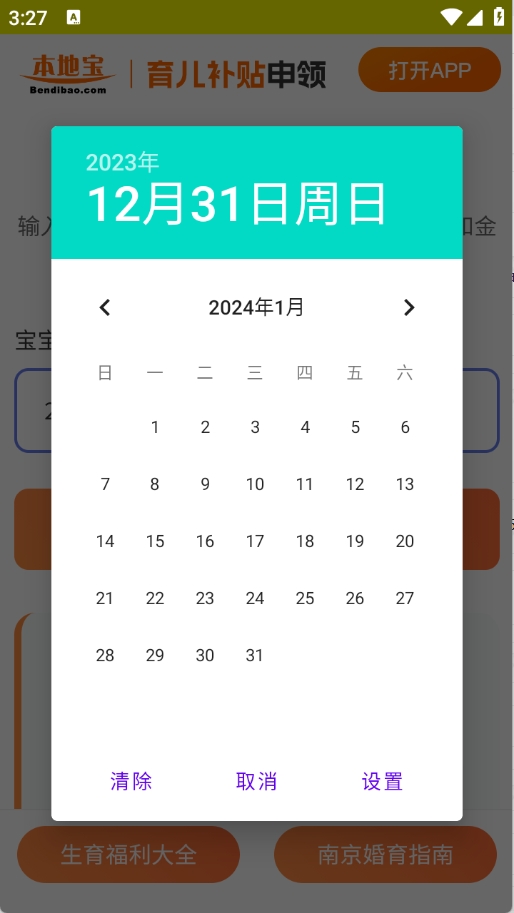 育儿补贴申领计算器截图