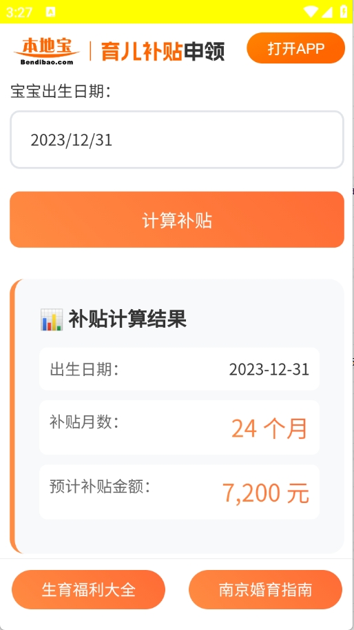 育儿补贴申领计算器截图