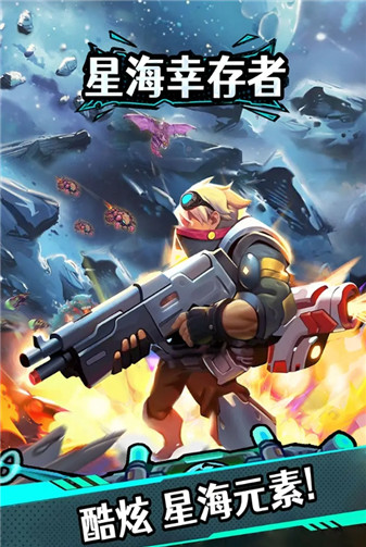 星海幸存者截图