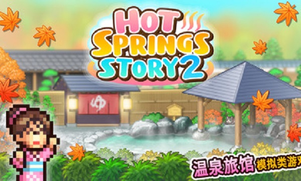 温泉物语2汉化版