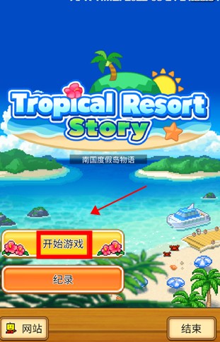 南国度假岛物语