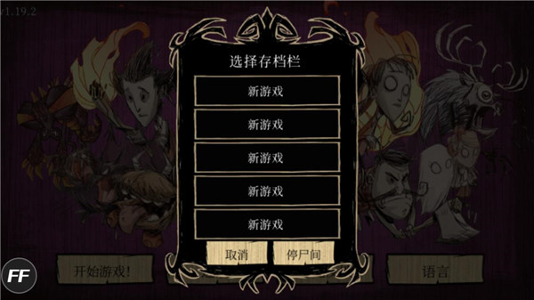 饥荒合辑版截图