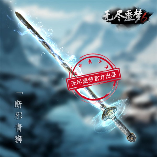 断邪青狮