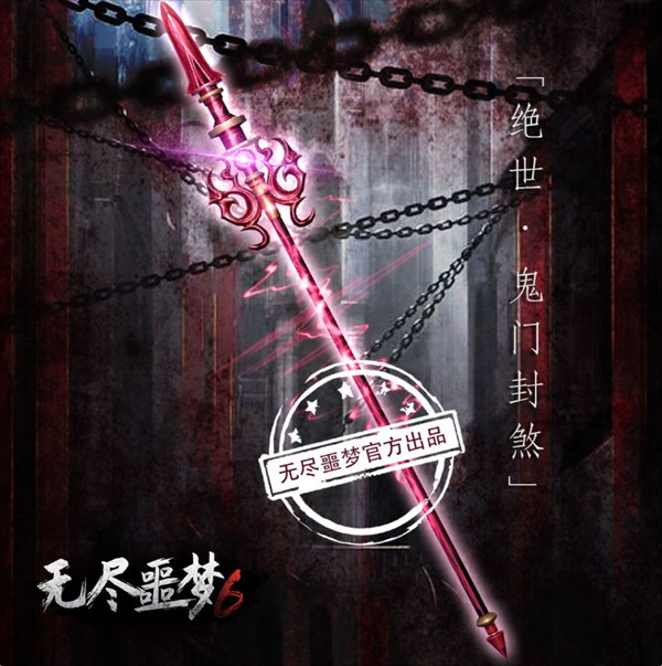 长枪 · 鬼门封煞