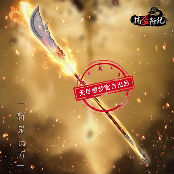 斩鬼长刀