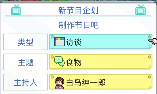 开拍电视制作物语
