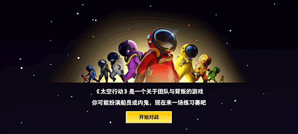 太空行动体验服