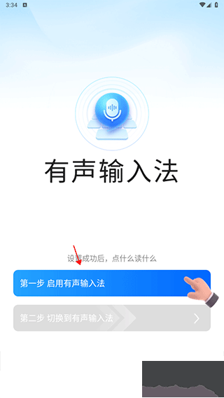 有声输入法离线版