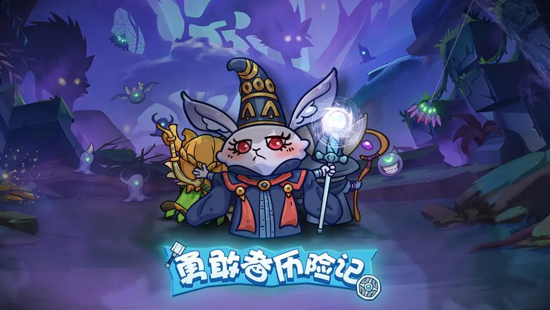 勇敢者历险记截图