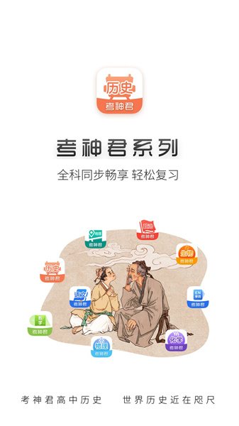 高中历史君截图1