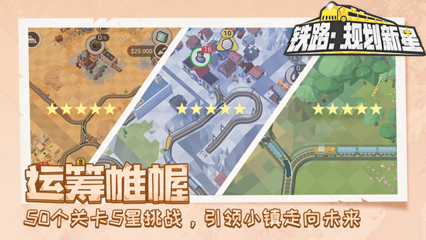 铁路规划新星截图3