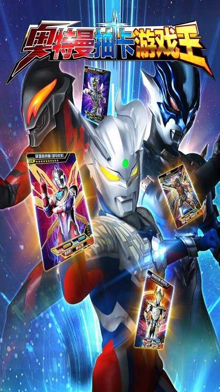 奥特曼抽卡游戏王