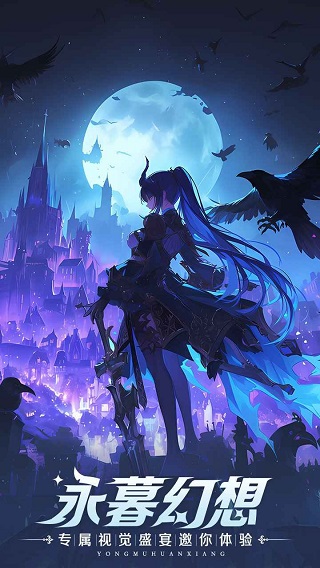 永暮幻想截图
