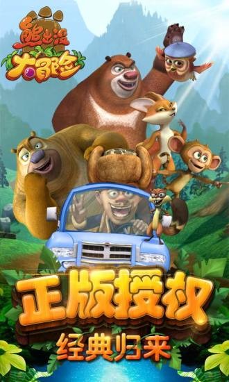 熊出没大冒险4