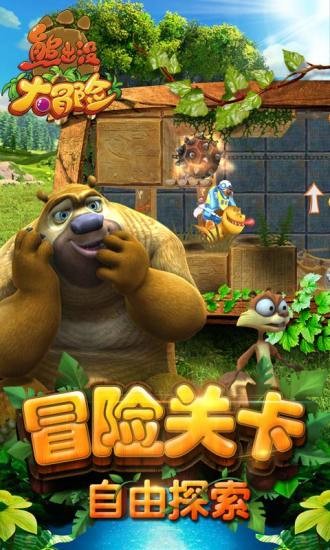 熊出没大冒险4