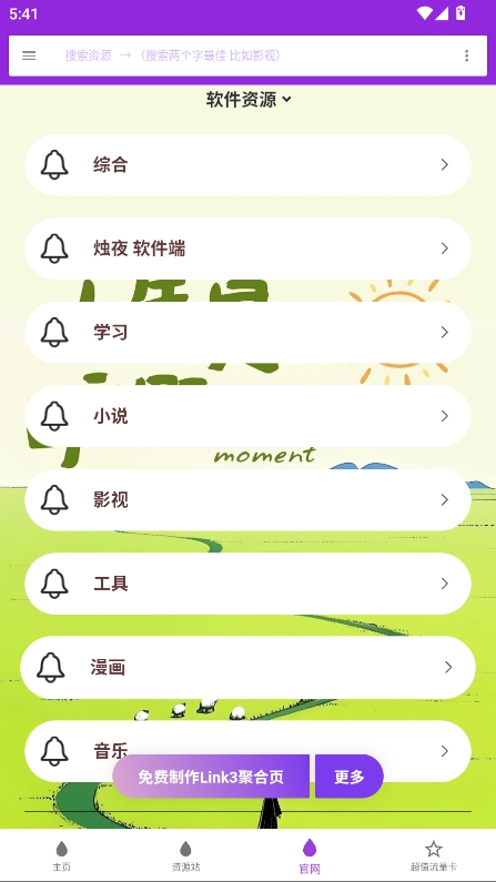 烛夜软件库截图