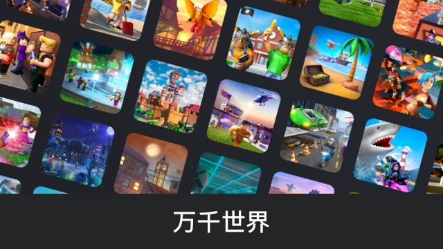 罗布乐思Roblox