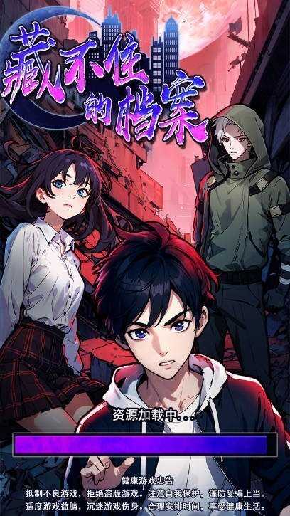 藏不住的档案截图1