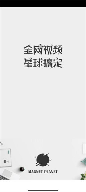 磁力星球搜索工具