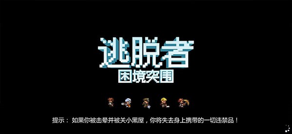 逃脱者困境突围免费版如何联机