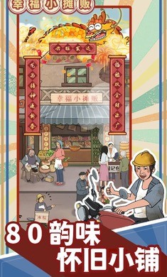 幸福小摊贩截图