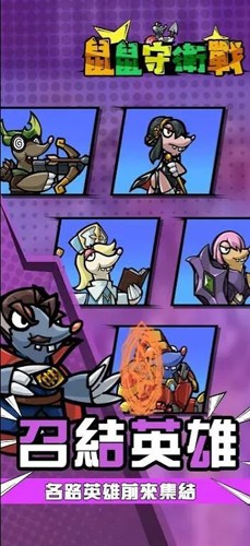 鼠鼠守卫战截图1