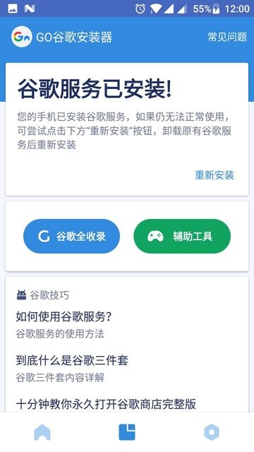 Go谷歌安装器四件套截图