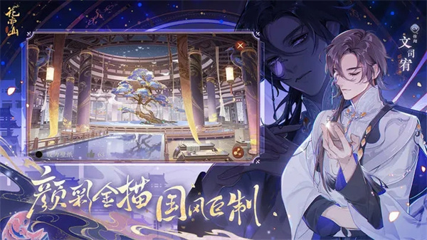 花亦山心之月手游官服截图1