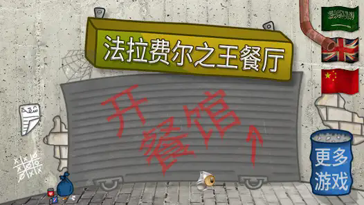 法拉费尔之王截图3