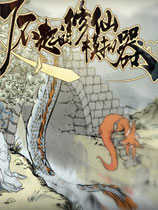 了不起的修仙模拟器手游