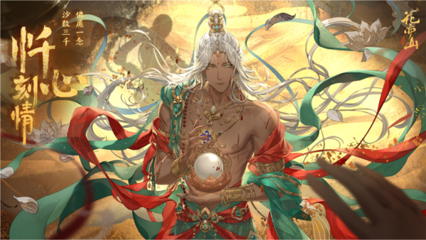 花亦山心之月官服