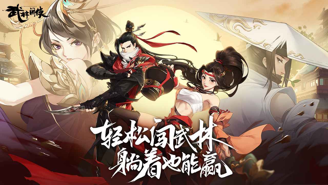 武林闲侠0.1折