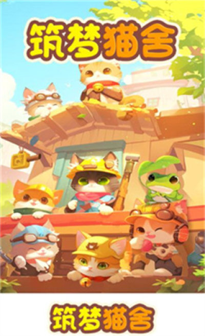 筑梦猫舍截图