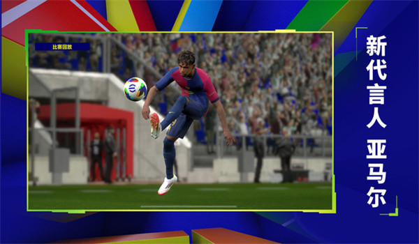 实况足球小米渠道服截图1