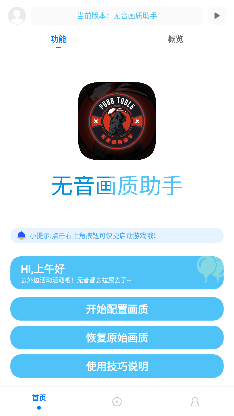 无音画质助手2.5版本截图