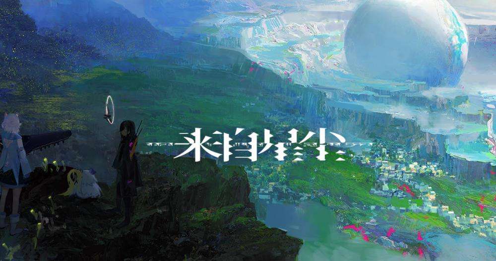 来自星尘官服截图3