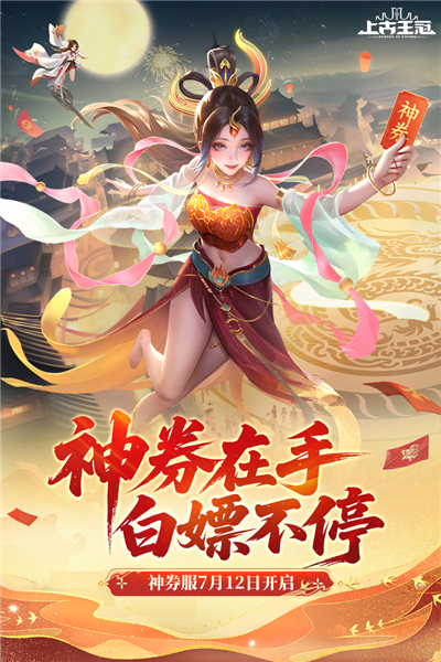 上古王冠国际服截图3