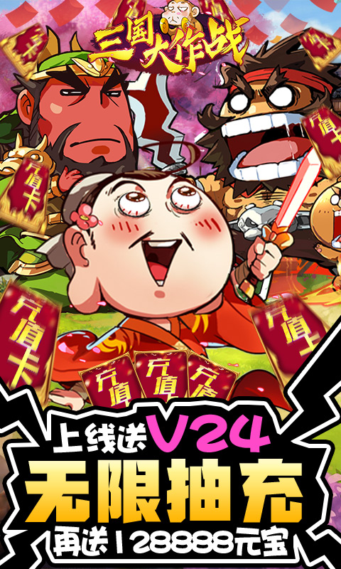 三国大作战手游