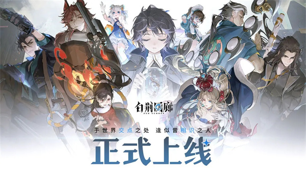 白荆回廊手游截图