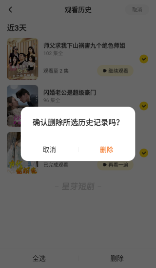 星芽短剧app删除浏览记录