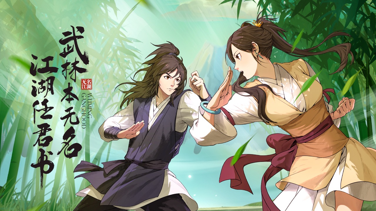 无名江湖国服截图1