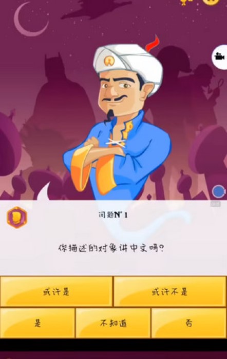 网络天才Akinator