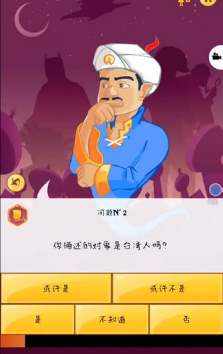网络天才Akinator