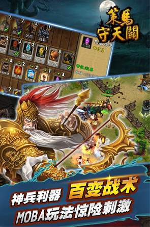 策马守天关手游