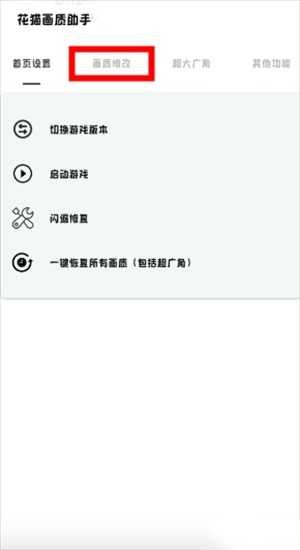 花猫画质助手和平精英